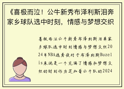 《喜极而泣！公牛新秀布泽利斯泪奔家乡球队选中时刻，情感与梦想交织》