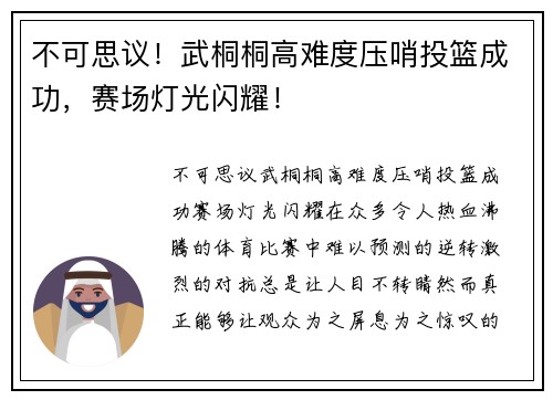 不可思议！武桐桐高难度压哨投篮成功，赛场灯光闪耀！