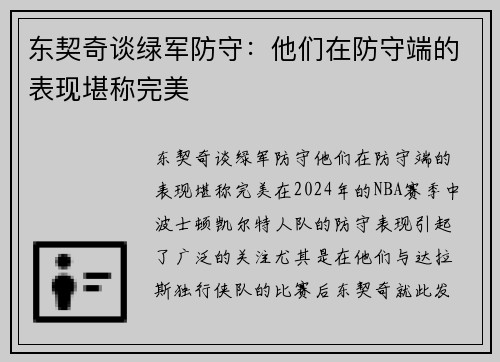 东契奇谈绿军防守：他们在防守端的表现堪称完美
