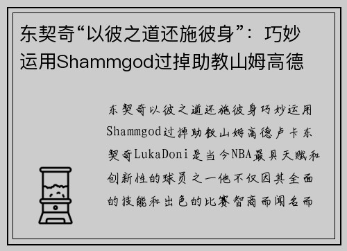 东契奇“以彼之道还施彼身”：巧妙运用Shammgod过掉助教山姆高德