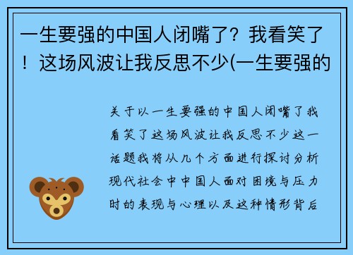 一生要强的中国人闭嘴了？我看笑了！这场风波让我反思不少(一生要强的人到了人生的终点说说)