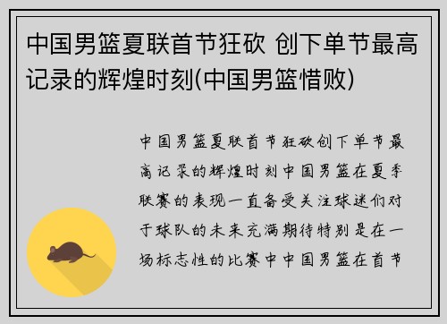 中国男篮夏联首节狂砍 创下单节最高记录的辉煌时刻(中国男篮惜败)