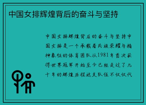 中国女排辉煌背后的奋斗与坚持