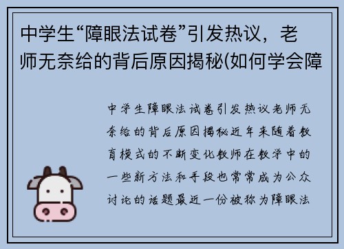 中学生“障眼法试卷”引发热议，老师无奈给的背后原因揭秘(如何学会障眼法)