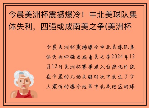 今晨美洲杯震撼爆冷！中北美球队集体失利，四强或成南美之争(美洲杯 中国队)