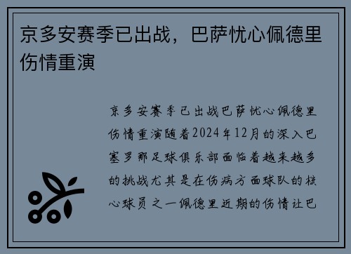 京多安赛季已出战，巴萨忧心佩德里伤情重演