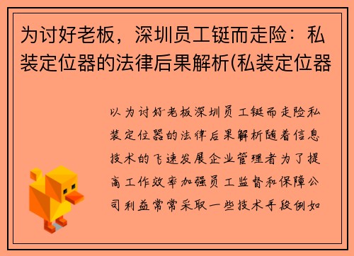 为讨好老板，深圳员工铤而走险：私装定位器的法律后果解析(私装定位器跟踪他人是否违法)