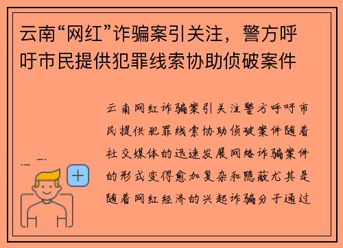 云南“网红”诈骗案引关注，警方呼吁市民提供犯罪线索协助侦破案件