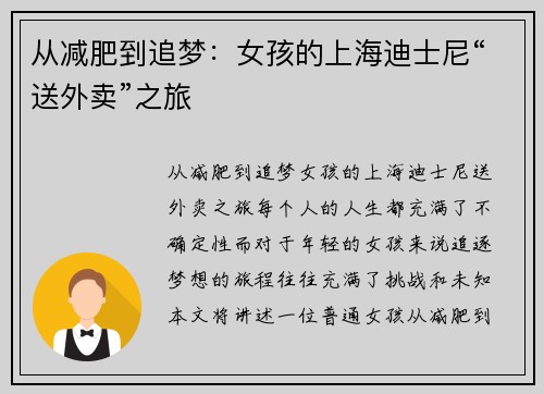 从减肥到追梦：女孩的上海迪士尼“送外卖”之旅