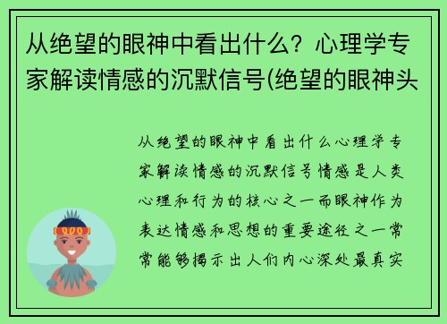 从绝望的眼神中看出什么？心理学专家解读情感的沉默信号(绝望的眼神头像)