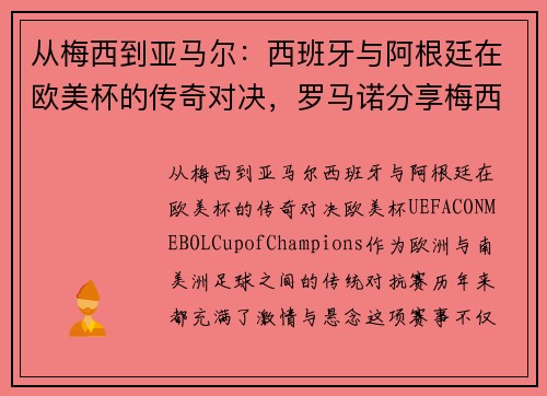 从梅西到亚马尔：西班牙与阿根廷在欧美杯的传奇对决，罗马诺分享梅西与小将温馨瞬间