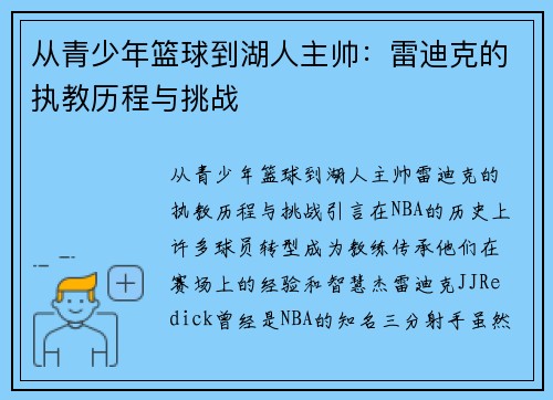 从青少年篮球到湖人主帅：雷迪克的执教历程与挑战