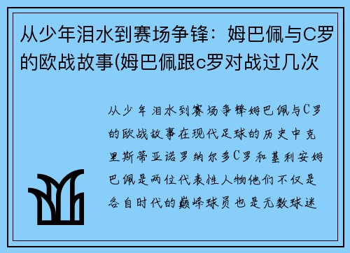 从少年泪水到赛场争锋：姆巴佩与C罗的欧战故事(姆巴佩跟c罗对战过几次)