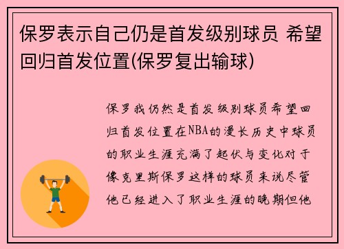 保罗表示自己仍是首发级别球员 希望回归首发位置(保罗复出输球)