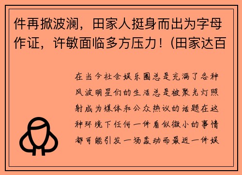 件再掀波澜，田家人挺身而出为字母作证，许敏面临多方压力！(田家达百科)