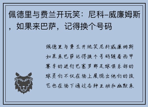 佩德里与费兰开玩笑：尼科-威廉姆斯，如果来巴萨，记得换个号码
