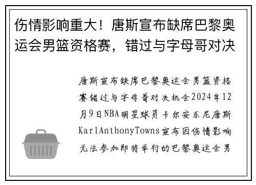 伤情影响重大！唐斯宣布缺席巴黎奥运会男篮资格赛，错过与字母哥对决机会