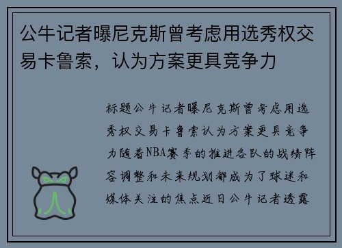 公牛记者曝尼克斯曾考虑用选秀权交易卡鲁索，认为方案更具竞争力