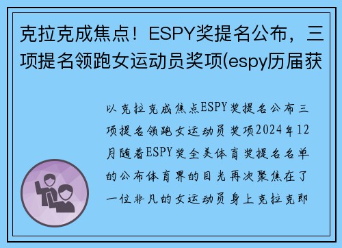 克拉克成焦点！ESPY奖提名公布，三项提名领跑女运动员奖项(espy历届获奖名单)