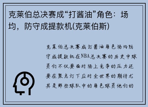 克莱伯总决赛成“打酱油”角色：场均，防守成提款机(克莱伯斯)