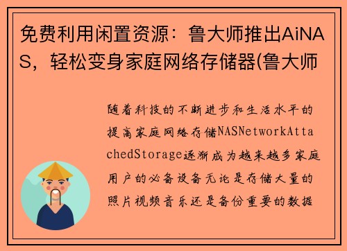 免费利用闲置资源：鲁大师推出AiNAS，轻松变身家庭网络存储器(鲁大师的aimark)