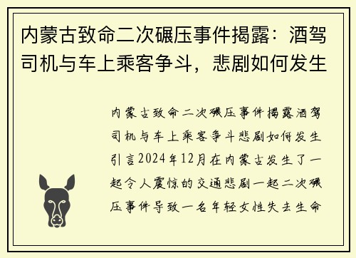 内蒙古致命二次碾压事件揭露：酒驾司机与车上乘客争斗，悲剧如何发生