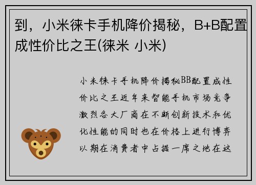 到，小米徕卡手机降价揭秘，B+B配置成性价比之王(徕米 小米)