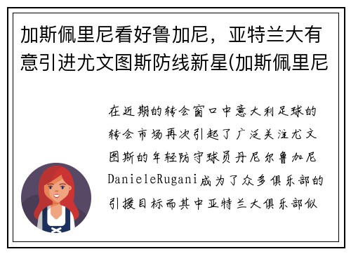 加斯佩里尼看好鲁加尼，亚特兰大有意引进尤文图斯防线新星(加斯佩里尼教练)