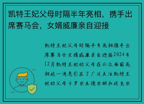 凯特王妃父母时隔半年亮相，携手出席赛马会，女婿威廉亲自迎接