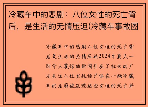 冷藏车中的悲剧：八位女性的死亡背后，是生活的无情压迫(冷藏车事故图片)