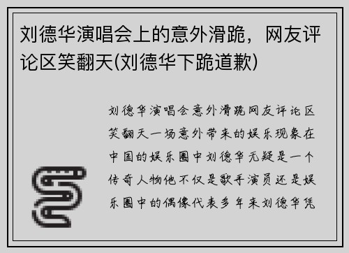 刘德华演唱会上的意外滑跪，网友评论区笑翻天(刘德华下跪道歉)
