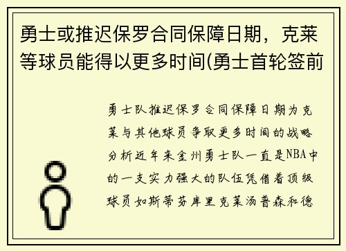 勇士或推迟保罗合同保障日期，克莱等球员能得以更多时间(勇士首轮签前三保护)