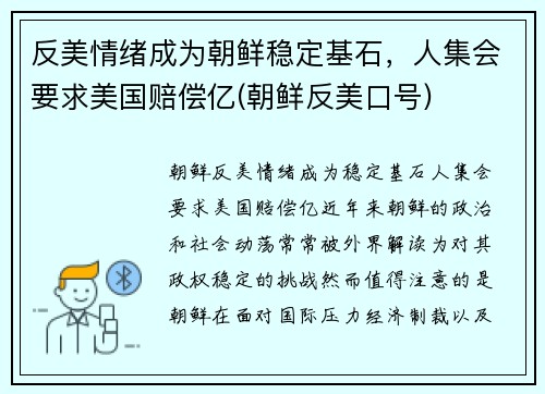 反美情绪成为朝鲜稳定基石，人集会要求美国赔偿亿(朝鲜反美口号)