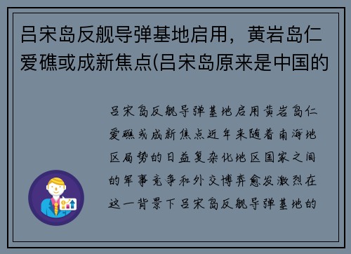 吕宋岛反舰导弹基地启用，黄岩岛仁爱礁或成新焦点(吕宋岛原来是中国的吗)