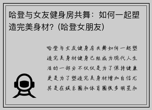 哈登与女友健身房共舞：如何一起塑造完美身材？(哈登女朋友)