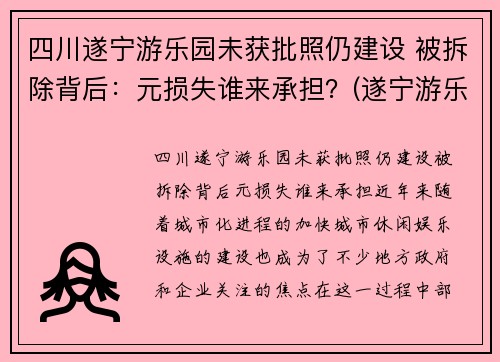 四川遂宁游乐园未获批照仍建设 被拆除背后：元损失谁来承担？(遂宁游乐园门票多少钱)
