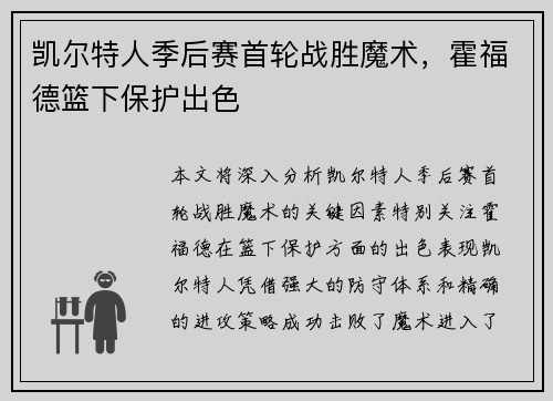 凯尔特人季后赛首轮战胜魔术,霍福德篮下保护出色
