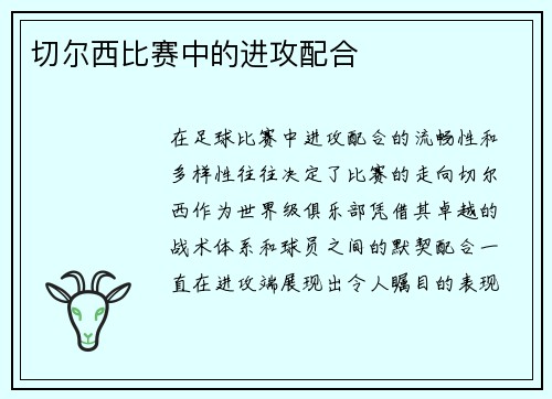 切尔西比赛中的进攻配合