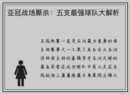亚冠战场厮杀:五支最强球队大解析