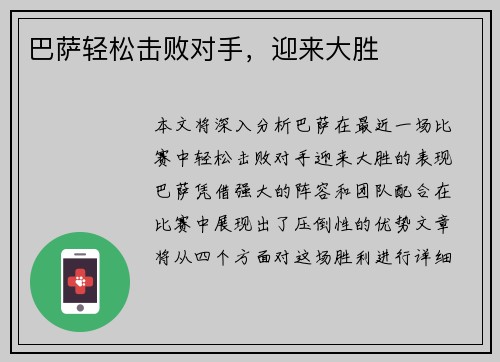 巴萨轻松击败对手，迎来大胜