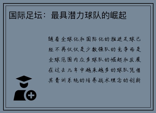 国际足坛：最具潜力球队的崛起