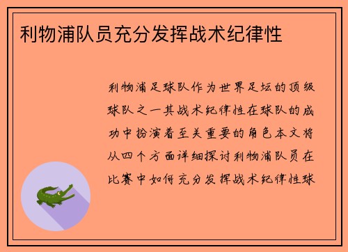 利物浦队员充分发挥战术纪律性