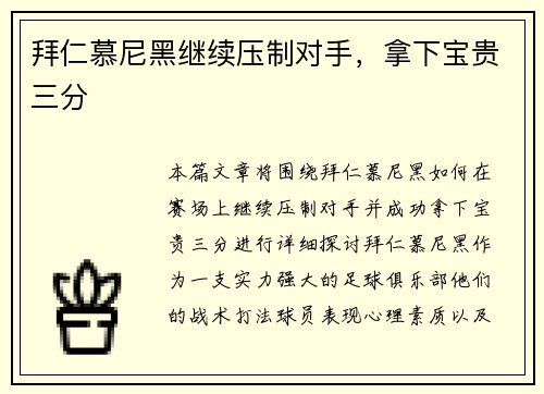 拜仁慕尼黑继续压制对手，拿下宝贵三分