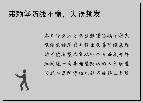 弗赖堡防线不稳，失误频发