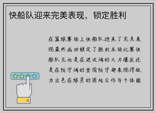 快船队迎来完美表现，锁定胜利
