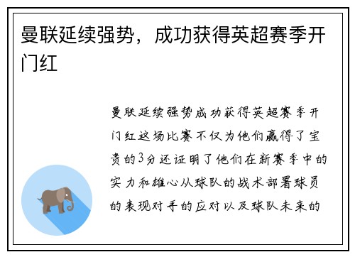 曼联延续强势，成功获得英超赛季开门红