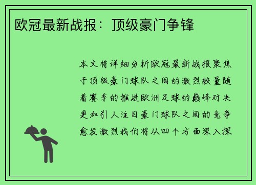 欧冠最新战报：顶级豪门争锋