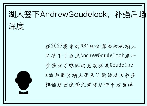 湖人签下AndrewGoudelock,补强后场深度