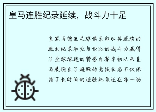 皇马连胜纪录延续，战斗力十足