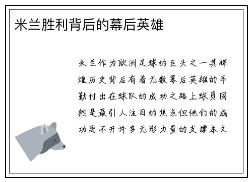 米兰胜利背后的幕后英雄